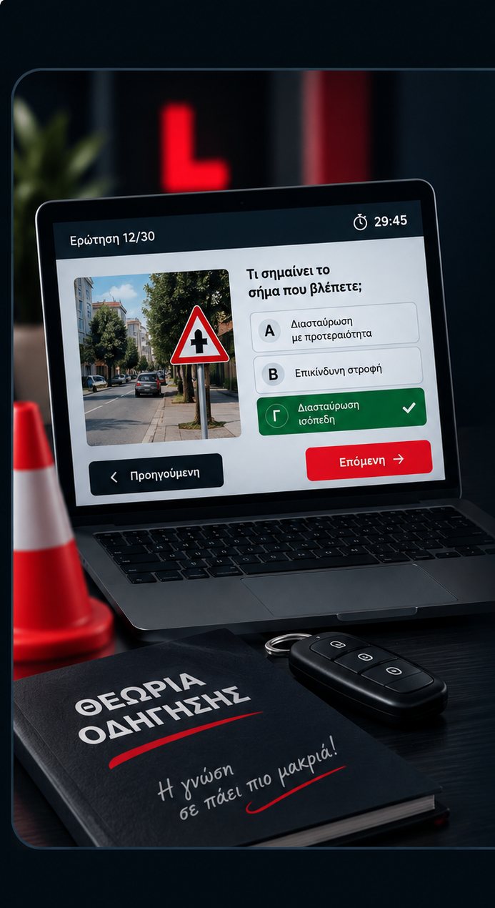 Online Test θεωρίας οδήγησης