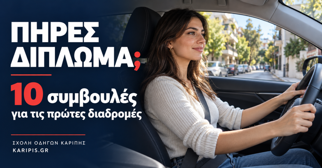 Πήρες δίπλωμα; 10 συμβουλές για τις πρώτες διαδρομές