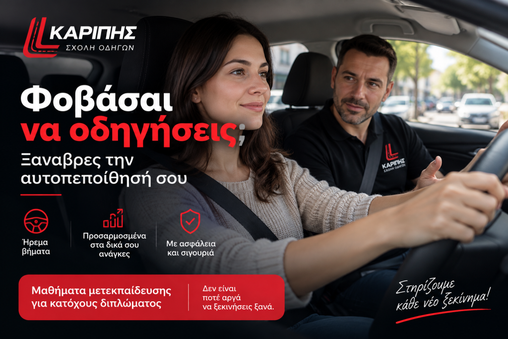 Φοβάσαι να οδηγήσεις?  Ξαναβρες την αυτοπεποίθηση σου!