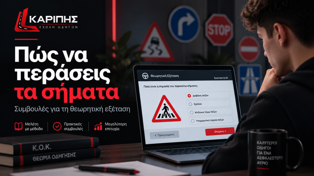 Πώς να περάσεις τα σήματα – Συμβουλές για τη θεωρητική εξέταση